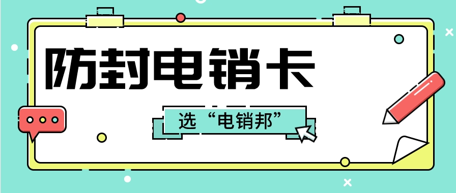 为什么选择电销卡进行打电销？ 